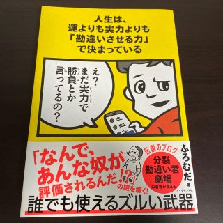 人生は、運よりも実力よりも「勘違いさせる力」で決まっている(ビジネス/経済)