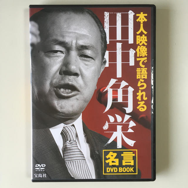 田中角栄 名言dvd Bookの通販 By モト S Shop ラクマ