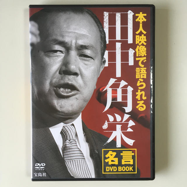 田中角栄 名言dvd Bookの通販 By モト S Shop ラクマ 田中角栄 名言dvd Bookの通販 By モト S Shop ラクマ