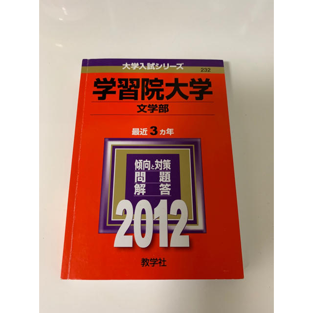 学習院大学・文学部・2012年赤本