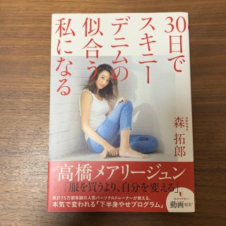 ワニブックス(ワニブックス)の30日でスキニーデニムの似合う私になる＆ゼロトレ(ファッション/美容)