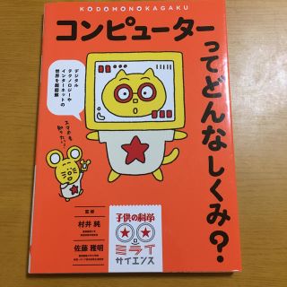 コンピューターってどんなしくみ？ デジタルテクノロジーやインターネットの世界を超(絵本/児童書)