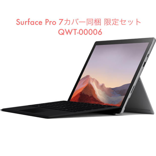 Surface Pro 7 カバー同梱 限定セット QWT-00006