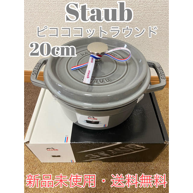 ストウブ Staub ピコ ココットラウンド 20cm グラファイトグレー 訳