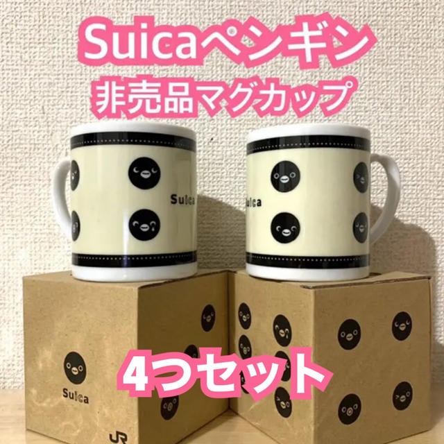 JR(ジェイアール)の【限定】Suicaペンギン非売品マグカップ　4つ エンタメ/ホビーのおもちゃ/ぬいぐるみ(キャラクターグッズ)の商品写真