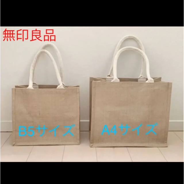 MUJI (無印良品)(ムジルシリョウヒン)の無印良品ジュートマイバック A4 3個 レディースのバッグ(エコバッグ)の商品写真