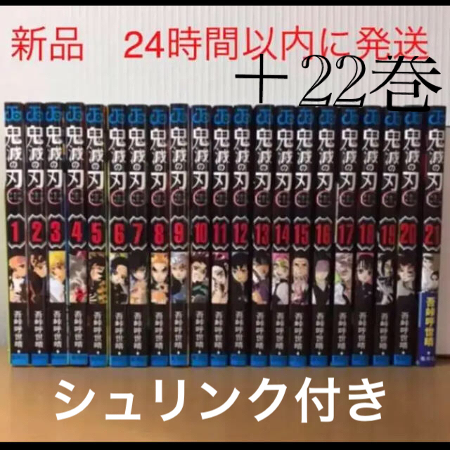 鬼滅の刃　1-22巻　シュリンク付き　20.21.22巻特装版