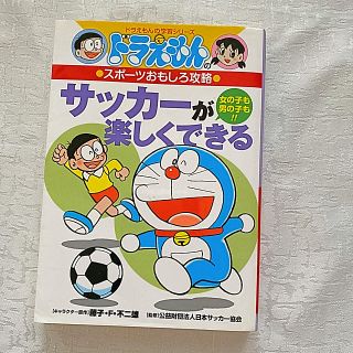 ショウガクカン(小学館)のサッカ－が楽しくできる ドラえもんのスポ－ツおもしろ攻略１(趣味/スポーツ/実用)