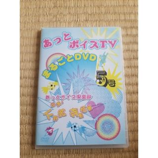 momo様専用 あっとボイスTV まるごとDVD5号&6号(お笑い/バラエティ)