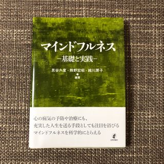 マインドフルネス 基礎と実践(人文/社会)