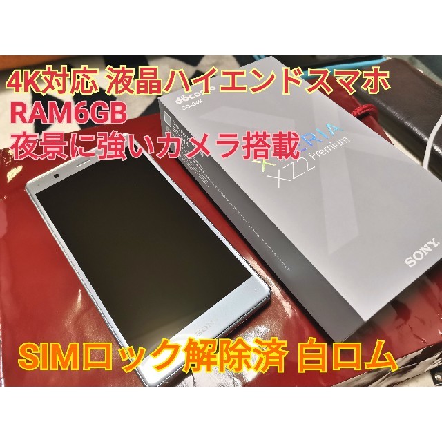 【SIMフリー】Xperia xz2 Premium docomo版 白ロム