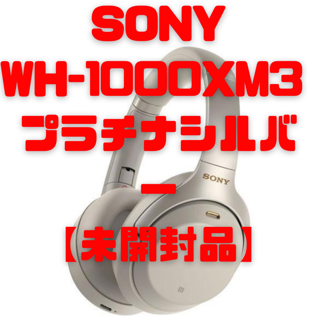 ソニー SONY WH-1000XM3 (S) [プラチナシルバー]