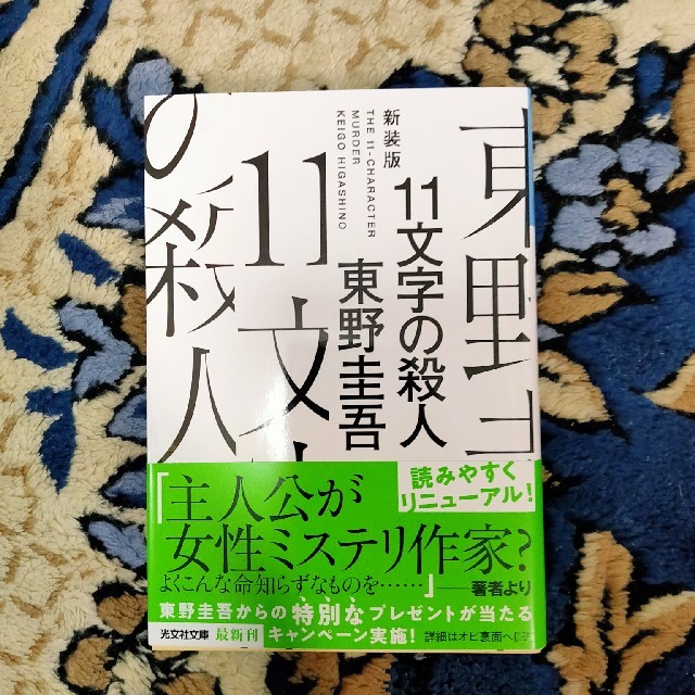 11文字の殺人 東野圭吾 エンタメ/ホビーの本(文学/小説)の商品写真