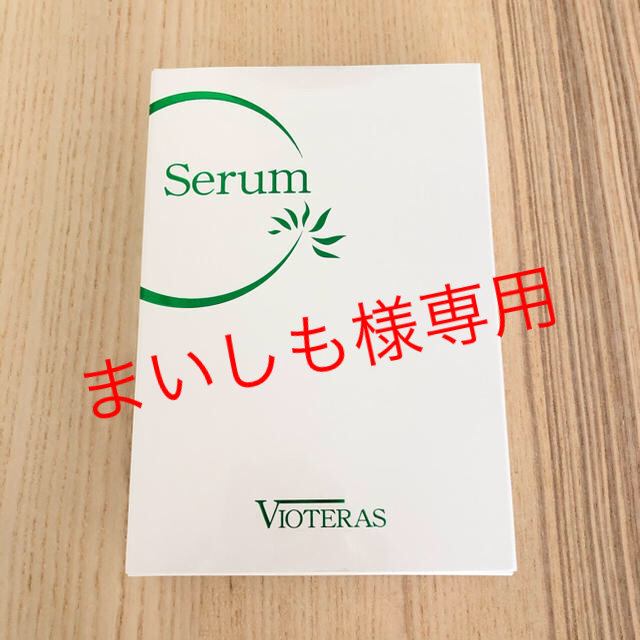 まいしも様専用　　新品★VIOTERAS ヴィオテラスCセラム コスメ/美容のスキンケア/基礎化粧品(美容液)の商品写真