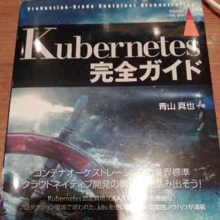 Ｋｕｂｅｒｎｅｔｅｓ完全ガイド Ｐｒｏｄｕｃｔｉｏｎ－Ｇｒａｄｅ　Ｃｏｎｔａｉｎ(コンピュータ/IT)