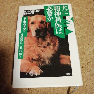 専用　犬に精神科医は必要か(住まい/暮らし/子育て)