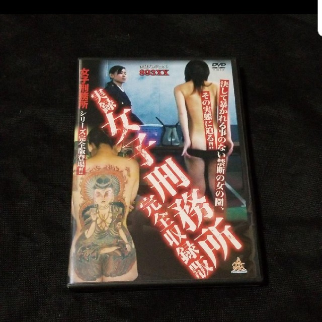 実録 女子刑務所 完全収録版 エンタメ/ホビーのDVD/ブルーレイ(ドキュメンタリー)の商品写真