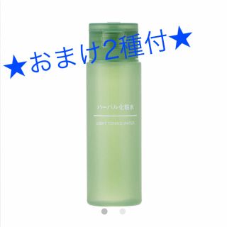 ムジルシリョウヒン(MUJI (無印良品))の★おまけ2種付★ 無印良品　ハーバル化粧水(携帯用) 50ml(化粧水/ローション)