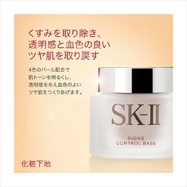 SK-II(エスケーツー)のち様♥️専用 コスメ/美容のベースメイク/化粧品(化粧下地)の商品写真