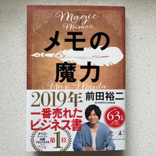 ゲントウシャ(幻冬舎)の★新品　メモの魔力 Ｔｈｅ　Ｍａｇｉｃ　ｏｆ　Ｍｅｍｏ(ビジネス/経済)