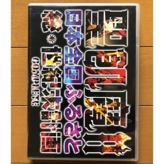 聖飢魔II　日本全国ふるさと総世紀末計画　COMPLETE DVD(ミュージック)