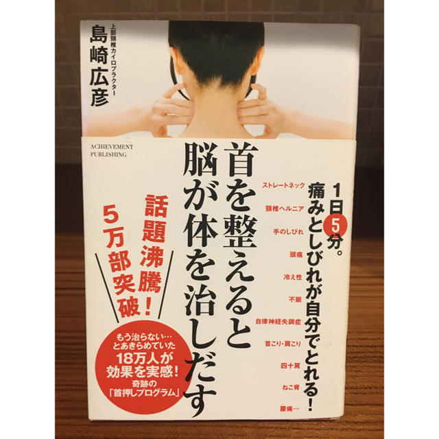 首を整えると脳が体を治しだす　島崎広彦　上部頸椎カイロプロテクター エンタメ/ホビーの本(健康/医学)の商品写真