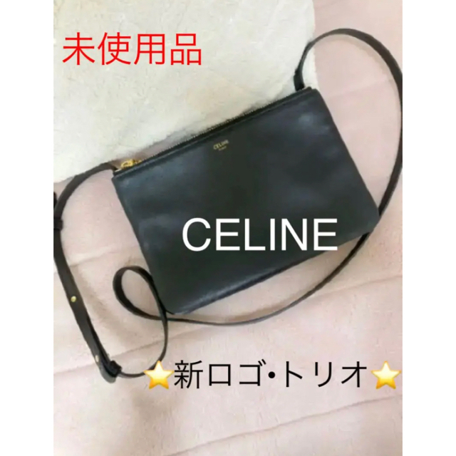 celine(セリーヌ)の本日のみお値下げ❗️【超美品】セリーヌ　トリオ⭐️新ロゴ⭐️ショルダーバッグ レディースのバッグ(ショルダーバッグ)の商品写真