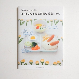 偏食解消で大人気。さくらしんまち保育園の給食レシピ(料理/グルメ)