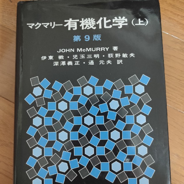 マクマリー有機化学 上 第９版 エンタメ/ホビーの本(科学/技術)の商品写真