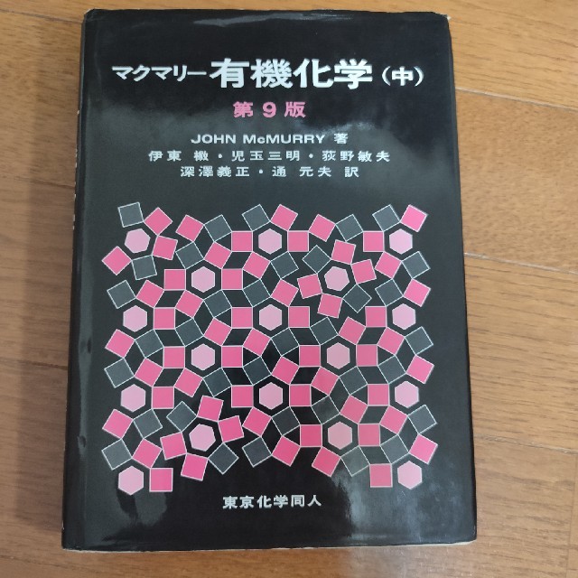 マクマリー有機化学 中 第９版 エンタメ/ホビーの本(科学/技術)の商品写真