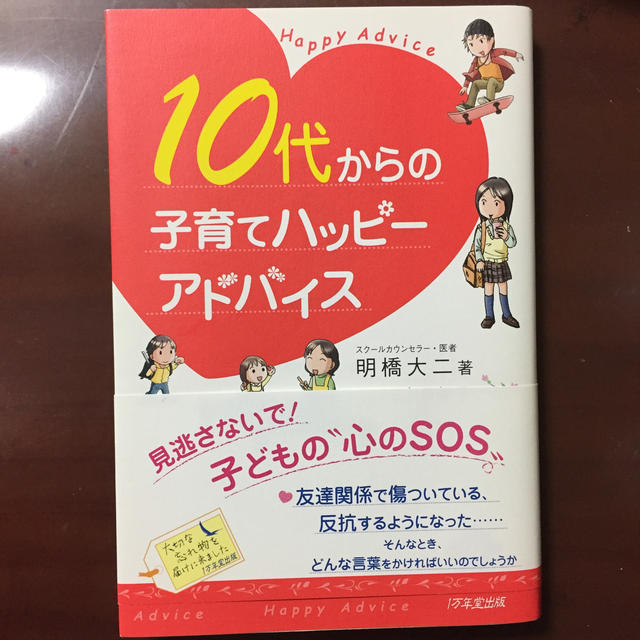 10代からの子育てハッピ－アドバイス エンタメ/ホビーの雑誌(結婚/出産/子育て)の商品写真