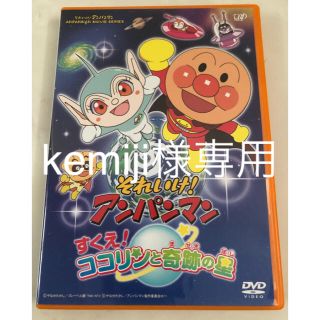 アンパンマン(アンパンマン)のそれいけ！アンパンマン　すくえ！ココリンと奇跡の星 DVD(キッズ/ファミリー)