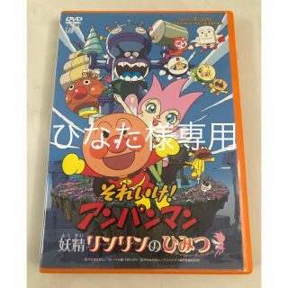 アンパンマン(アンパンマン)のそれいけ！アンパンマン　妖精リンリンのひみつ DVD(キッズ/ファミリー)