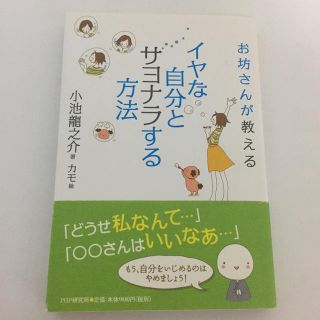 イヤな自分とサヨナラする方法 お坊さんが教える(文学/小説)