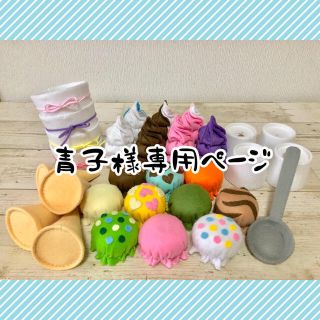 青子様専用ページ/フェルトアイスクリーム(その他)