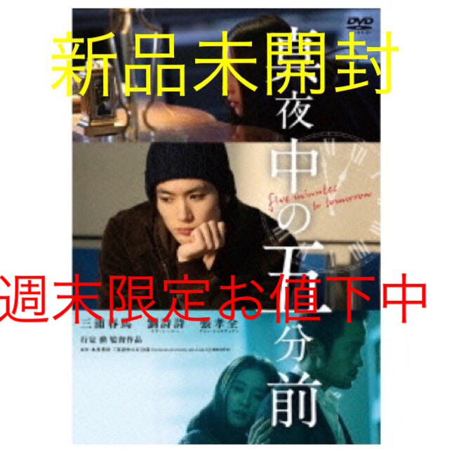 三浦春馬  真夜中の五分前  DVD  新品未開封