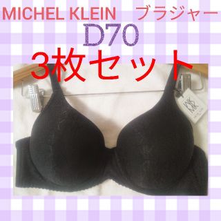 エムケーミッシェルクラン(MK MICHEL KLEIN)のMICHEL KLEIN　ブラジャー　3枚セット(ブラ)