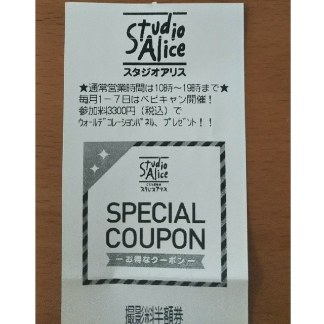 スタジオアリス 撮影料半額券 チケットの優待券/割引券(その他)の商品写真