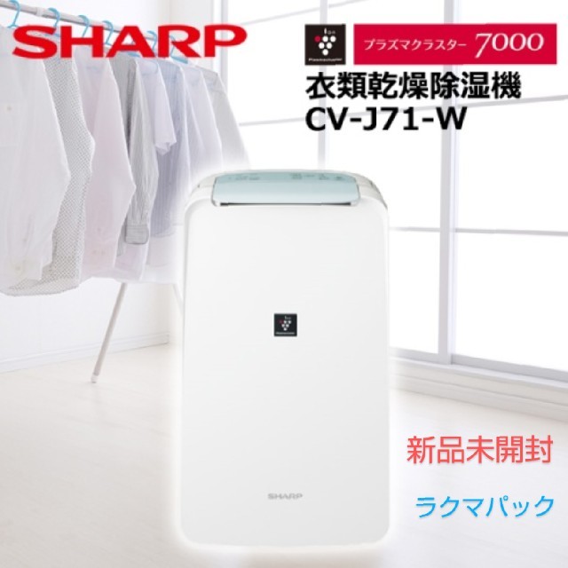 シャープ衣類乾燥除湿機 SHARP CV-J71-W