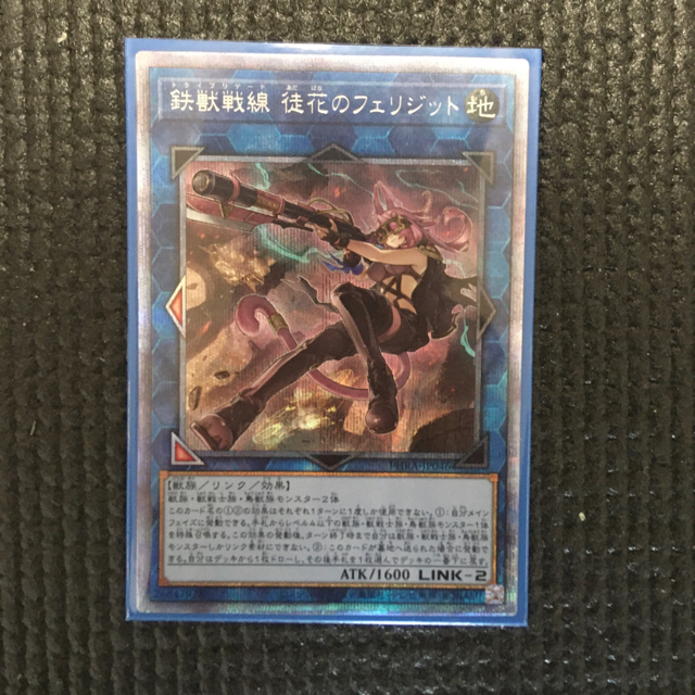 遊戯王　鉄獣戦線　徒花のフェリジット　プリズマティック