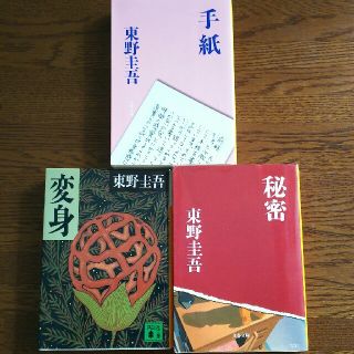 東野圭吾 セット(文学/小説)