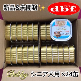 デビフ(dbf)の【noin様専用】デビフ　デビィ　缶詰　缶　まとめ売り　24缶×5箱　シニア犬用(ペットフード)