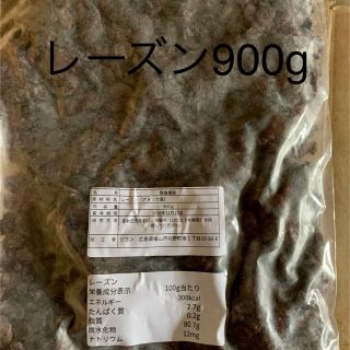 レーズン900g(フルーツ)