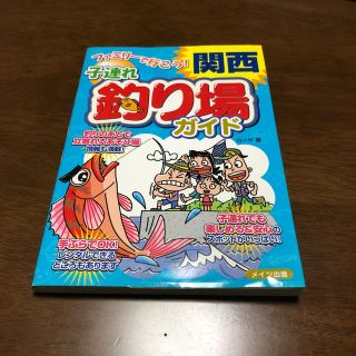 ファミリ－で行こう！関西子連れ釣り場ガイド(地図/旅行ガイド)