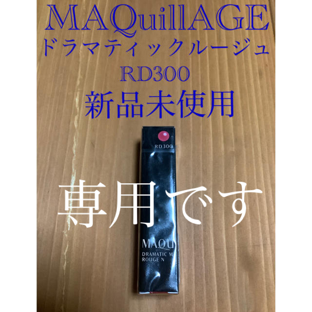 MAQuillAGE(マキアージュ)の資生堂 マキアージュ ドラマティックルージュN RD300(2.2g) コスメ/美容のベースメイク/化粧品(口紅)の商品写真