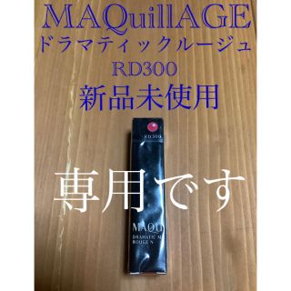 マキアージュ(MAQuillAGE)の資生堂 マキアージュ ドラマティックルージュN RD300(2.2g)(口紅)