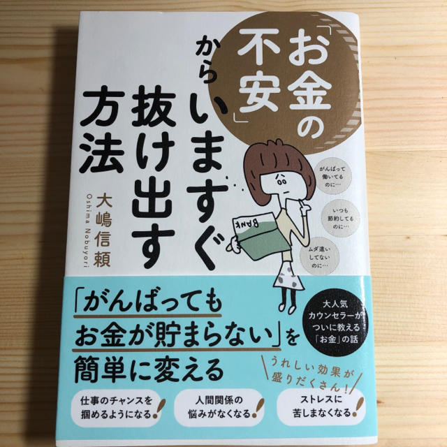 「お金の不安」からいますぐ抜け出す方法 エンタメ/ホビーの本(住まい/暮らし/子育て)の商品写真