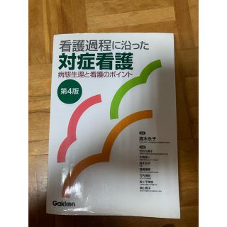 ガッケン(学研)の看護過程に沿った対症看護(健康/医学)