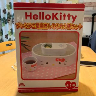 ハローキティ(ハローキティ)のR 2mamさん専用　ハローキティ　プレミアム電動流しそうめん機セット(調理道具/製菓道具)