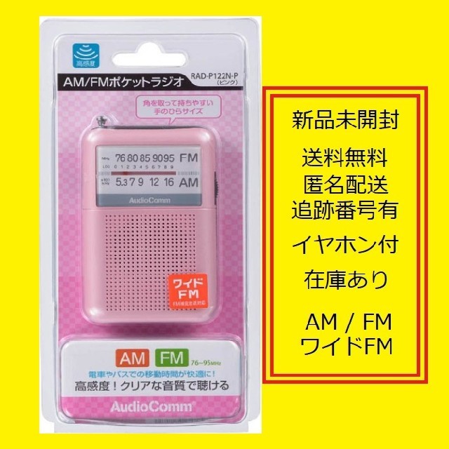 オーム電機(オームデンキ)のポケットラジオ RAD-P122N P 携帯ラジオ ポータブルラジオ  スマホ/家電/カメラのオーディオ機器(ラジオ)の商品写真